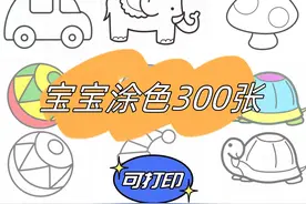 早教素材 | 幼儿简笔画涂色350张图片