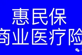 从理赔上看北京惠民保和商业医疗险的区别图片
