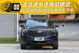 这次进步还真挺明显 长安福特新款探险者购车手册图片