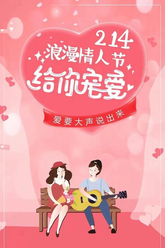 情人节图片海报大全高清唯美,情人节文案情话短句子(情人节的浪漫感人