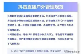 抖音发布户外直播新规 从严打击低俗搭讪、恶俗PK等不当行为图片