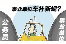 事业单位的人等来了车补，每月最低500元，幸福来得太突然了图片