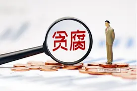 医院院长为何成为腐败高发群体图片