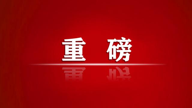 人民日报刊发评论员文章：用新的伟大奋斗创造新的伟业——论学习贯彻党的二十大精神