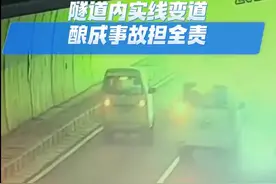 隧道内实线变道！酿成事故担全责图片