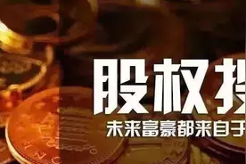 透视股权投资“生命周期”图片