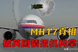 MH17击落真相被英国情报机构掌握，“摇铃猫”能力不容小觑图片
