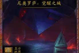 魔兽世界副本介绍——尼奥罗萨，觉醒之城图片