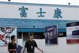郭台铭的错误：认为富士康给大陆创造了工作岗位图片