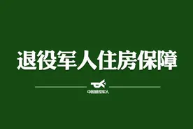 退役军人住房保障，优先保障的不止是房子图片