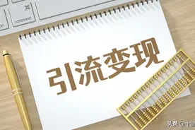 评论区引流，每天200+精准粉图片