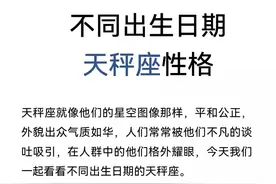 不同的生日，不同的天秤座（下）图片