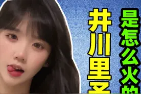 井川里予到底是怎么火的？「网红鉴定」图片