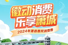 “徽动消费 乐享萧城”消费券来啦！图片