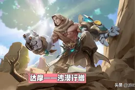 王者荣耀：S26限定皮肤锁定达摩，沙漠行僧特效和获取方式一览图片