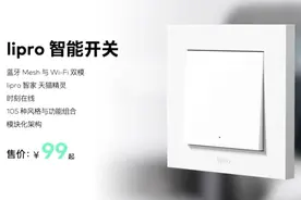 魅族发布 lipro 智能开关：兼容非智能灯光产品，99 元起图片