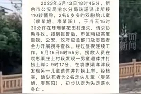 江西新余失踪5岁双胞胎遗体被打捞上岸，初步认定为失足落水身亡图片