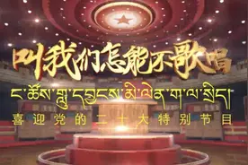 “喜迎党的二十大”特别节目《叫我们怎能不歌唱》图片
