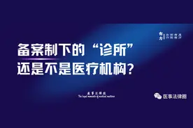 备案制下的“诊所”，还是不是医疗机构？图片