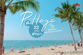 泰国芭提雅22个游玩地点推荐图片