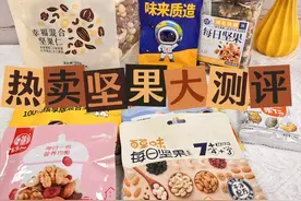 十款热卖坚果大测评，真消费说真话，哪款更值得买？为年货做准备图片