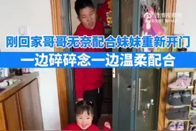 这就是二胎家庭的快乐吗？哥哥配合妹妹重新进门好笑又无奈图片