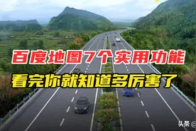 百度地图这7个新功能你用到了吗？非常实用，很多人还不知道图片