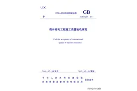砌体结构工程施工质量验收规范 「附条文说明」 GB50203-2011图片