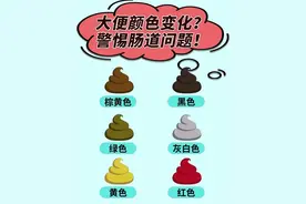 大便颜色变化，警惕肠道问题图片