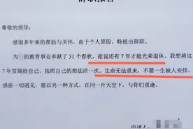 “家里生意缺人打理”，女教师“炫耀式”辞职信走红，校长词穷了图片
