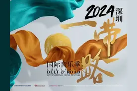 来了，2024深圳“一带一路”国际音乐季！图片