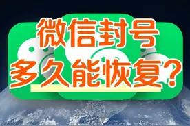 微信封号多久能恢复？图片