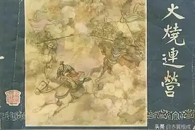 三国演义连环画之四十二《火烧连营》图片