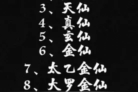 混沌世界，洪荒之中，修炼者的境界等级图片