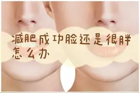 减重15斤，身体瘦了，脸就是瘦不下来？图片