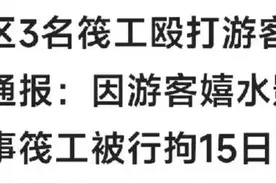 桂林船工打游客事件完整视频曝光：真相令人震惊！图片