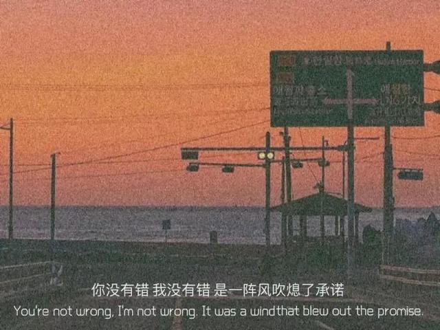 朋友圈情感文案图｜你没有错，我也没有错，只是一阵风吹熄了承诺