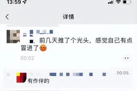 尴尬！郑州男子刚给自己推了光头，公司复工了图片