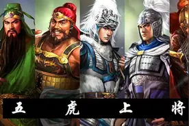 五虎上将该如何排名？赵云徒有虚名，不被重用，只是杂号将军？图片