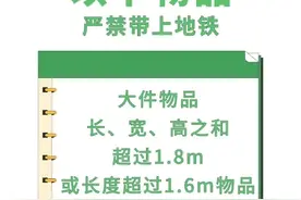 成都地铁出行提示：乘坐地铁哪些物品不能携带进站呢？戳图Get~ ​​​图片