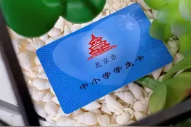 北京一卡通学生卡只能线下充值？用这类手机已能贴卡充值图片
