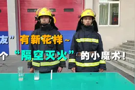 “蓝朋友”有新花样~给你变个“隔空灭火”的小魔术！图片