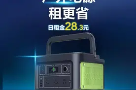 户外电源不用买！全国免押租赁一天起租！线下自提图片