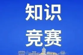 安阳市第一届全民国防教育知识竞赛10月26日获奖名单图片