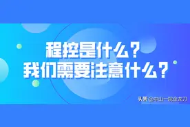 程控是什么？我们需要注意什么？图片