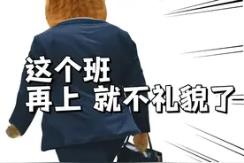 这个班，再上就不礼貌了图片