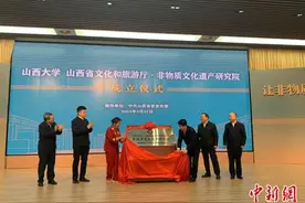 山西非物质文化遗产研究院成立图片