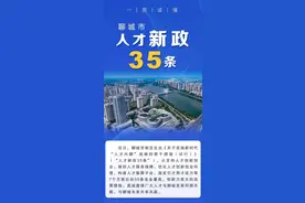 最高补贴5000万，聊城市人才35条新政，刺激人才引进和培养图片