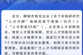 最高补贴5000万，聊城市人才35条新政，刺激人才引进和培养图片
