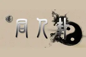 [墨学六十四卦]同人卦：天火同人卦，二人分金之象图片